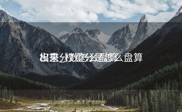 权重分数怎么盘算
出来_权重分是怎么盘算
出来