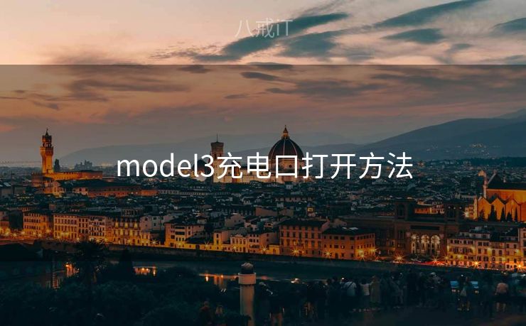 model3充电口打开方法