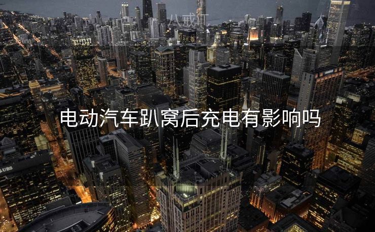  电动汽车趴窝后充电有影响吗