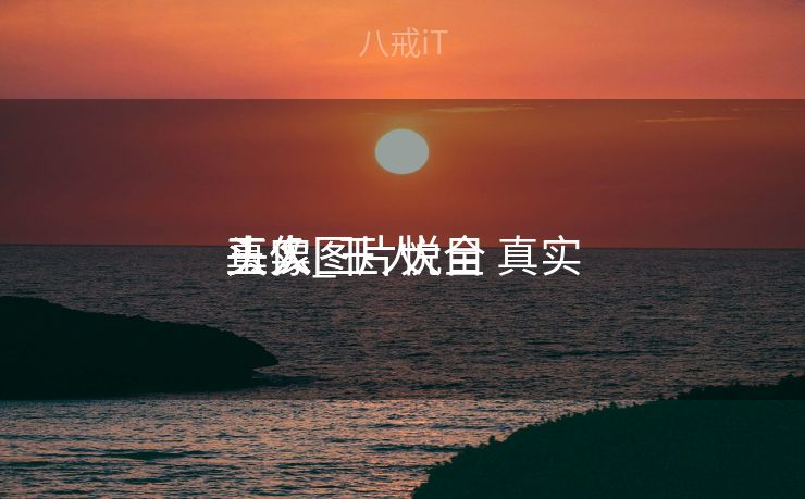 玉人
头像图片悦目
真实_玉人
头像图片大全 真实