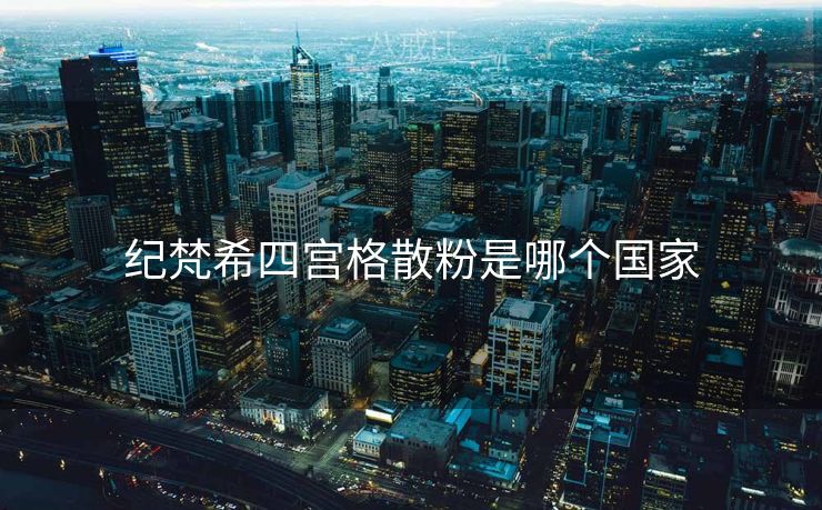 纪梵希四宫格散粉是哪个国家