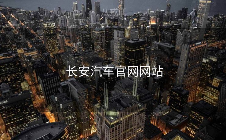 长安汽车官网网站
