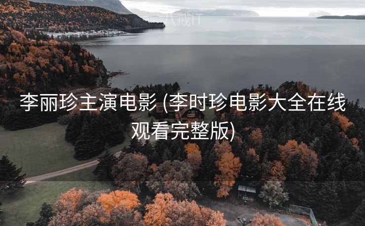 李丽珍主演电影 (李时珍电影大全在线观看完整版)