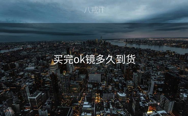 买完ok镜多久到货