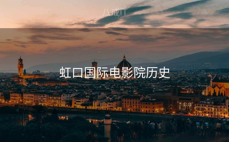 虹口国际电影院历史