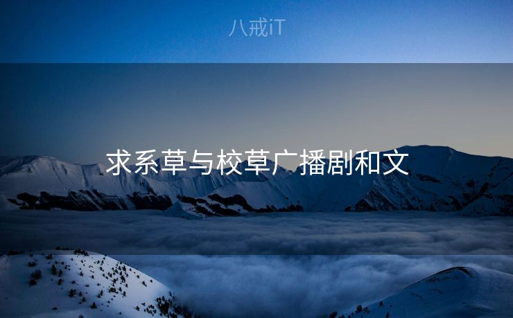求系草与校草广播剧和文