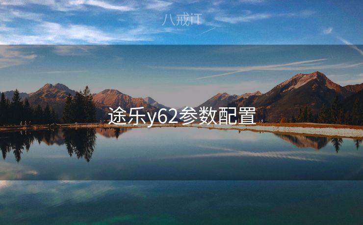途乐y62参数配置