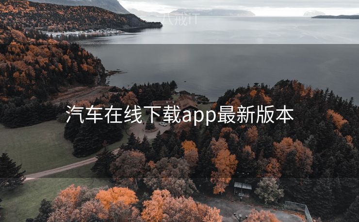 汽车在线下载app最新版本