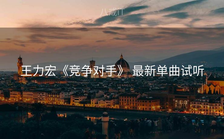 王力宏《竞争对手》 最新单曲试听