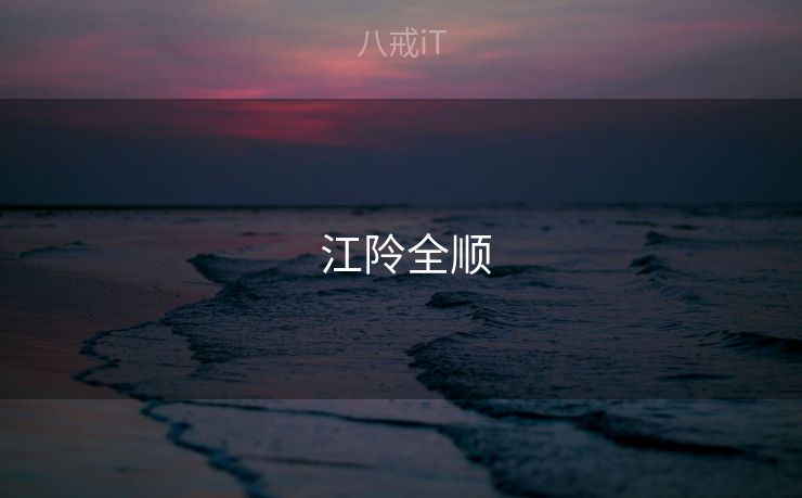  江阾全顺