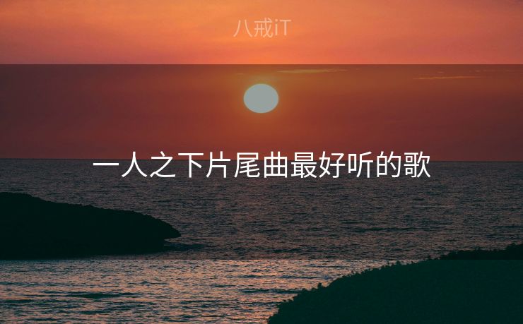 一人之下片尾曲最好听的歌