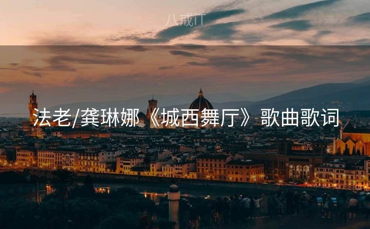 法老/龚琳娜《城西舞厅》歌曲歌词