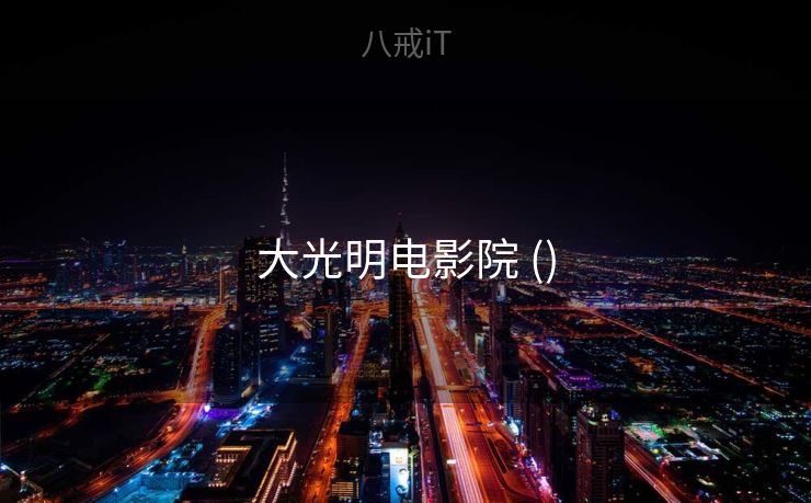 大光明电影院 ()