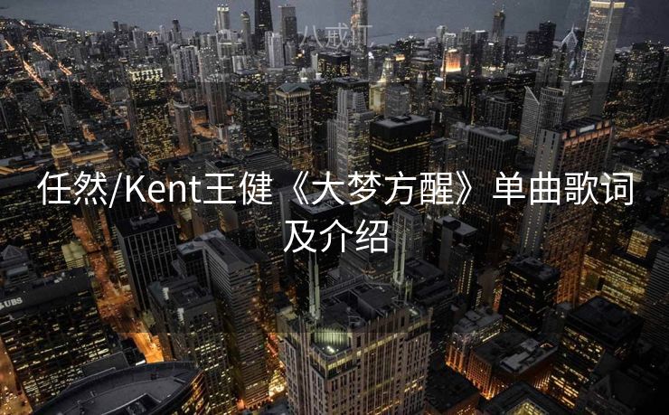 任然/Kent王健《大梦方醒》单曲歌词及介绍