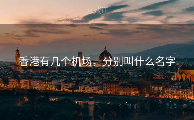 香港有几个机场，分别叫什么名字