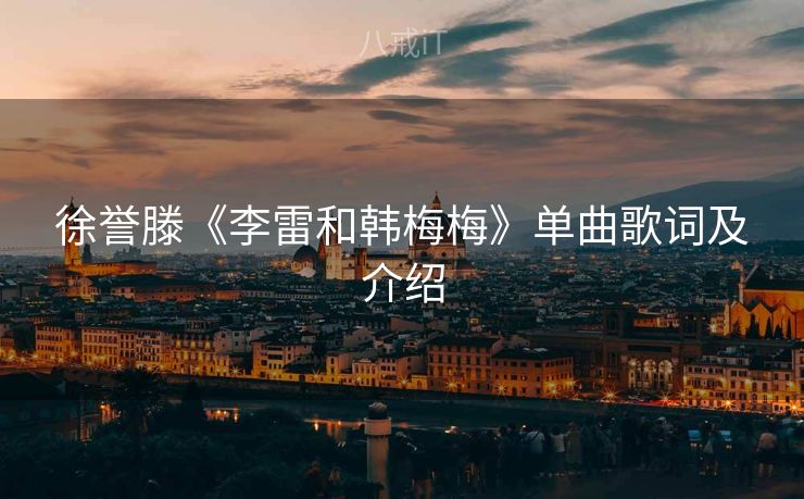 徐誉滕《李雷和韩梅梅》单曲歌词及介绍