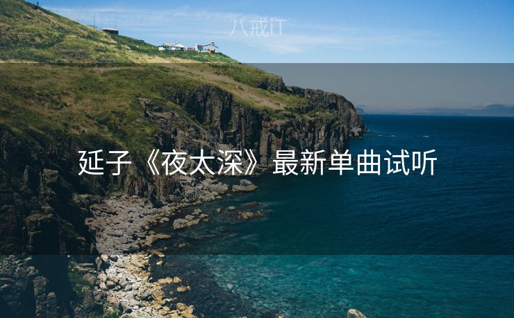 延子《夜太深》最新单曲试听