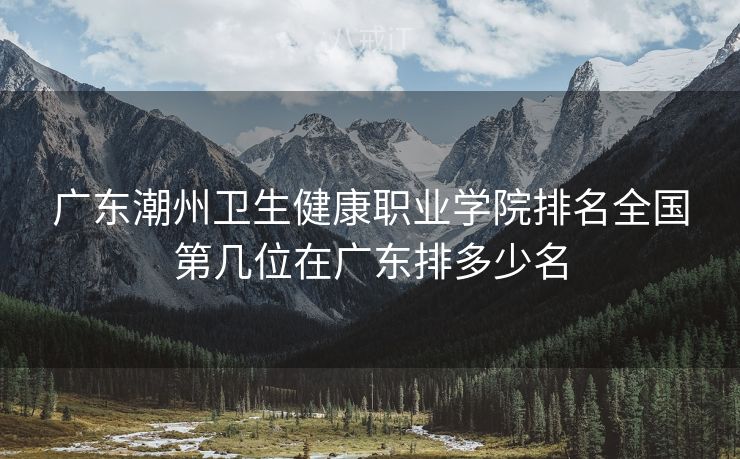 广东潮州卫生健康职业学院排名全国第几位在广东排多少名