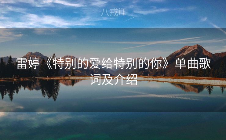 雷婷《特别的爱给特别的你》单曲歌词及介绍