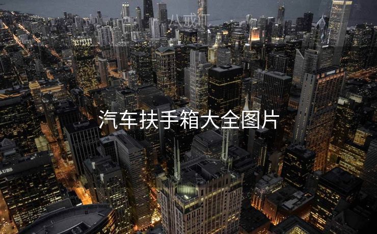 汽车扶手箱大全图片
