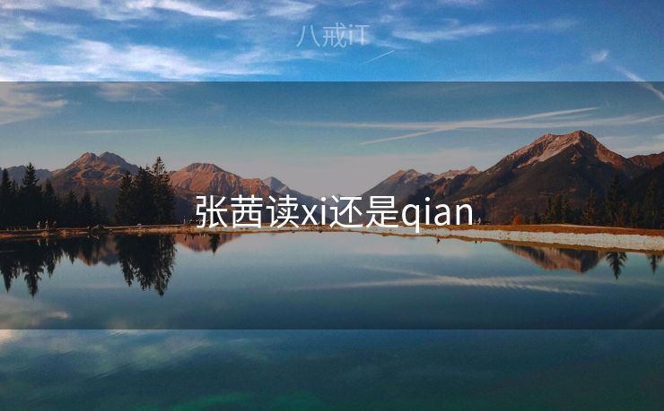 张茜读xi还是qian