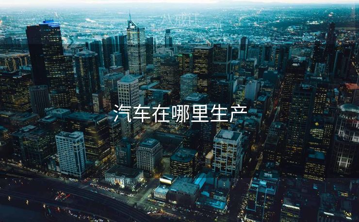汽车在哪里生产
