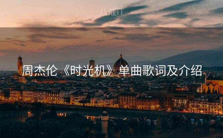 周杰伦《时光机》单曲歌词及介绍