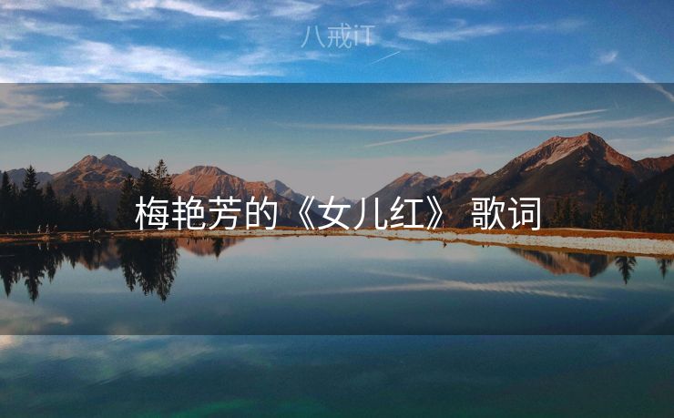 梅艳芳的《女儿红》 歌词