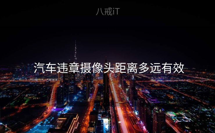  汽车违章摄像头距离多远有效