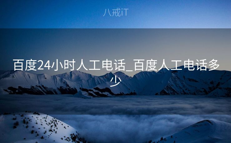 百度24小时人工电话_百度人工电话多少
