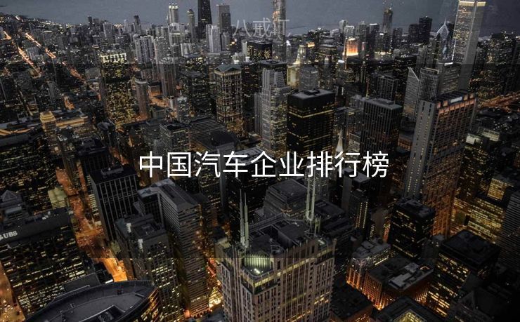  中国汽车企业排行榜