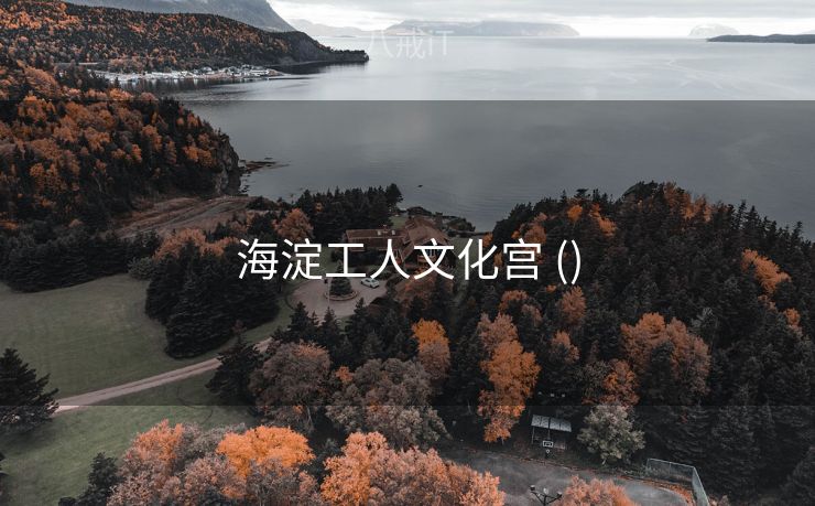 海淀工人文化宫 ()