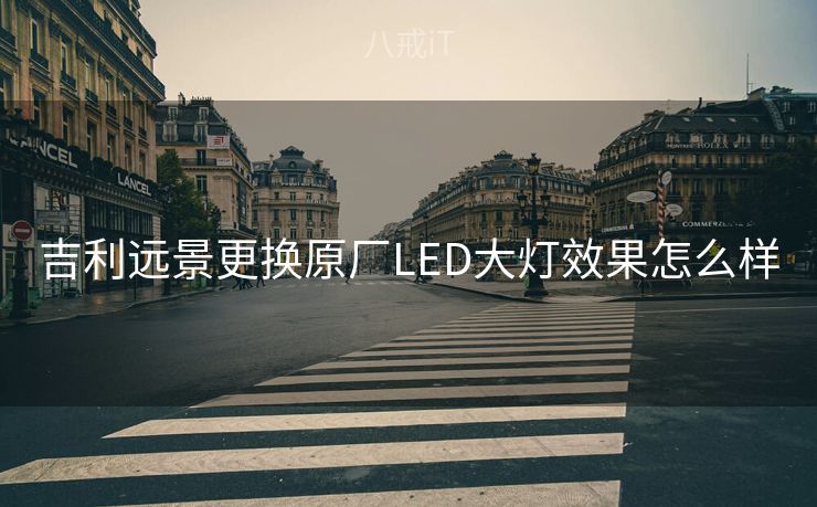 吉利远景更换原厂LED大灯效果怎么样