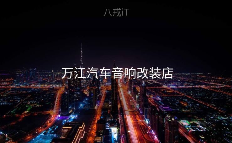  万江汽车音响改装店