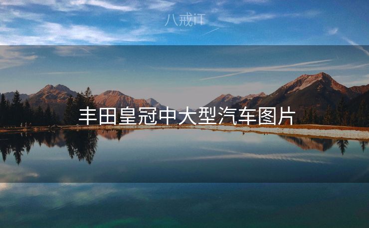  丰田皇冠中大型汽车图片