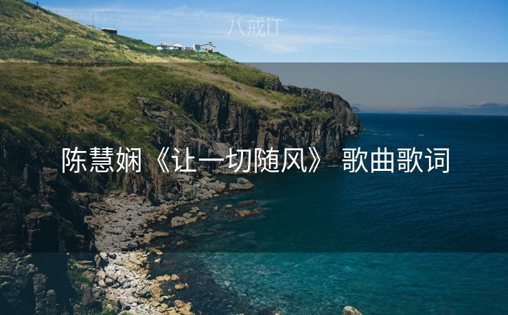 陈慧娴《让一切随风》 歌曲歌词