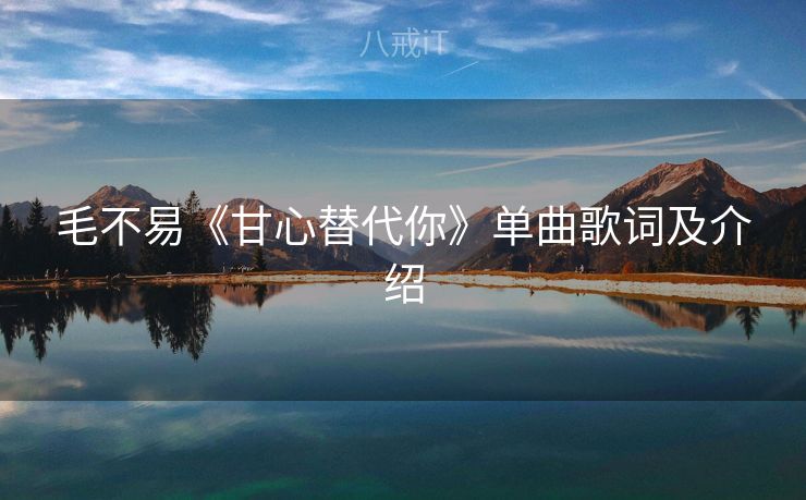 毛不易《甘心替代你》单曲歌词及介绍