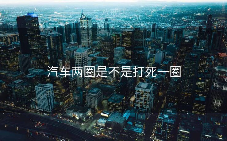 汽车两圈是不是打死一圈