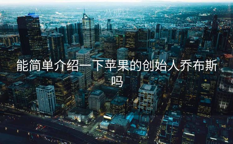 能简单介绍一下苹果的创始人乔布斯吗