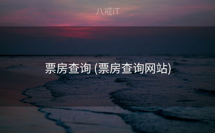 票房查询 (票房查询网站)