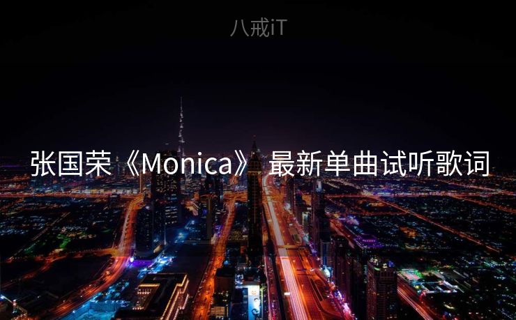 张国荣《Monica》 最新单曲试听歌词