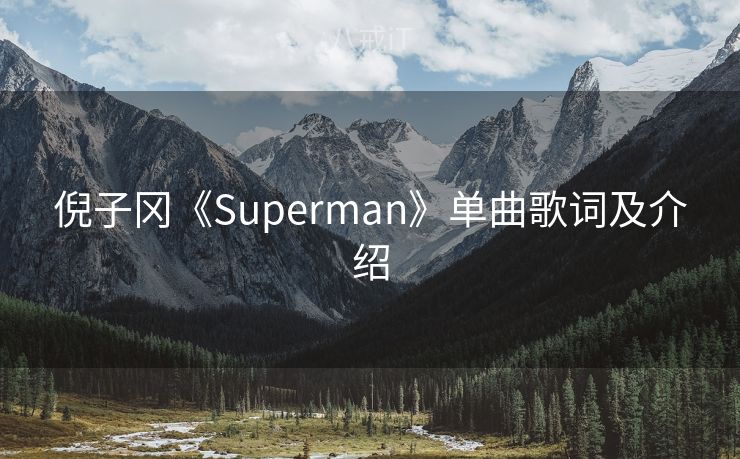 倪子冈《Superman》单曲歌词及介绍