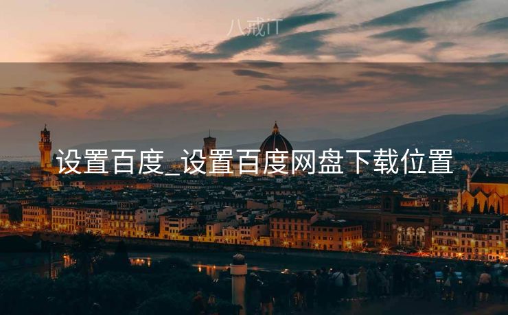 设置百度_设置百度网盘下载位置