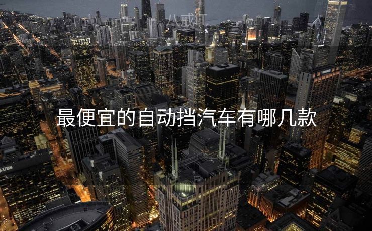 最便宜的自动挡汽车有哪几款