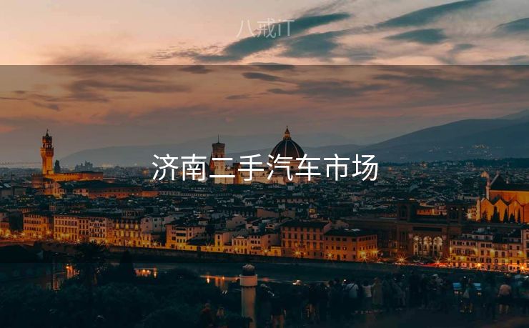 济南二手汽车市场