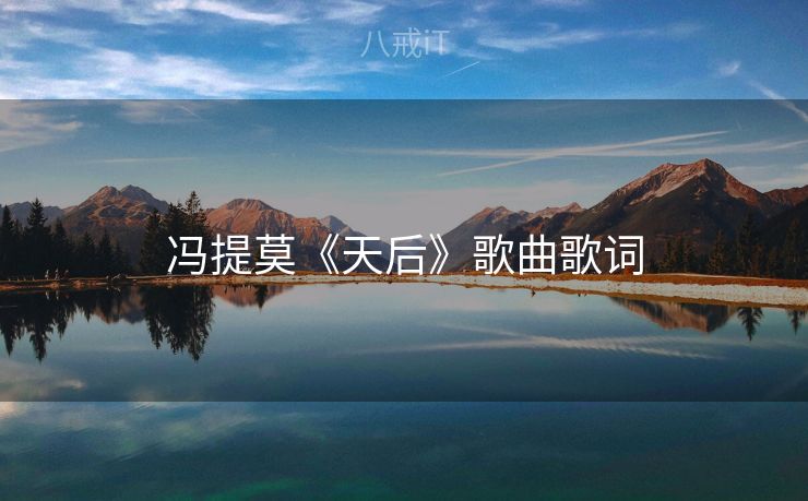 冯提莫《天后》歌曲歌词