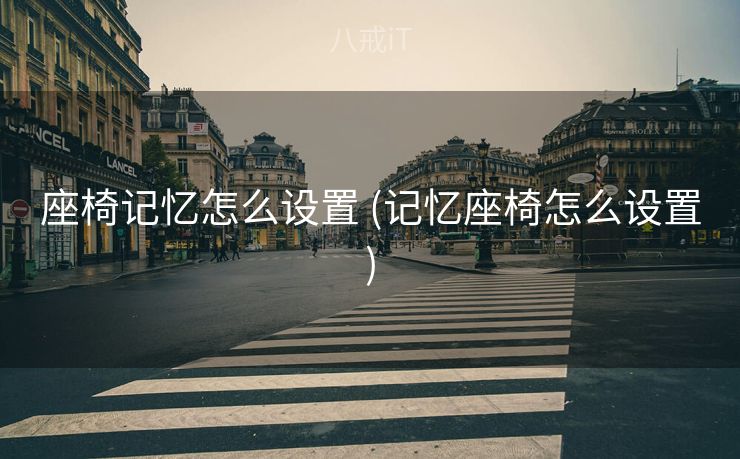 座椅记忆怎么设置 (记忆座椅怎么设置)