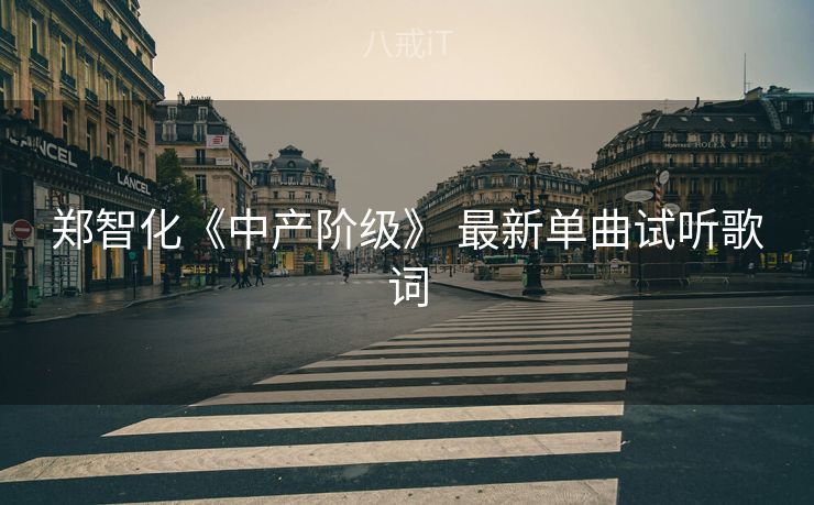 郑智化《中产阶级》 最新单曲试听歌词