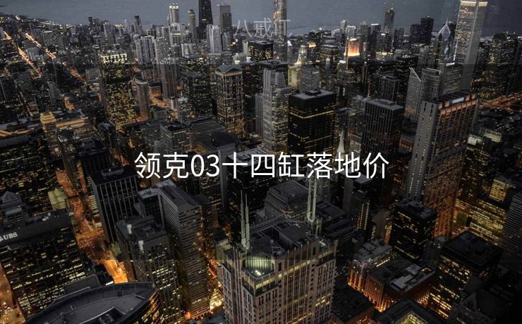领克03十四缸落地价