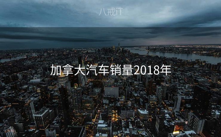 加拿大汽车销量2018年